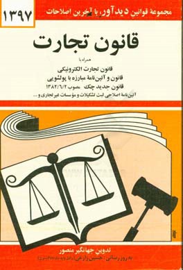 کتاب قانون تجارت 1402