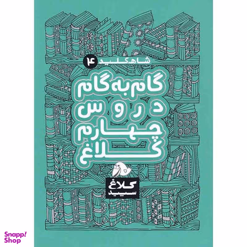 گام به گام چهارم شاه کلید