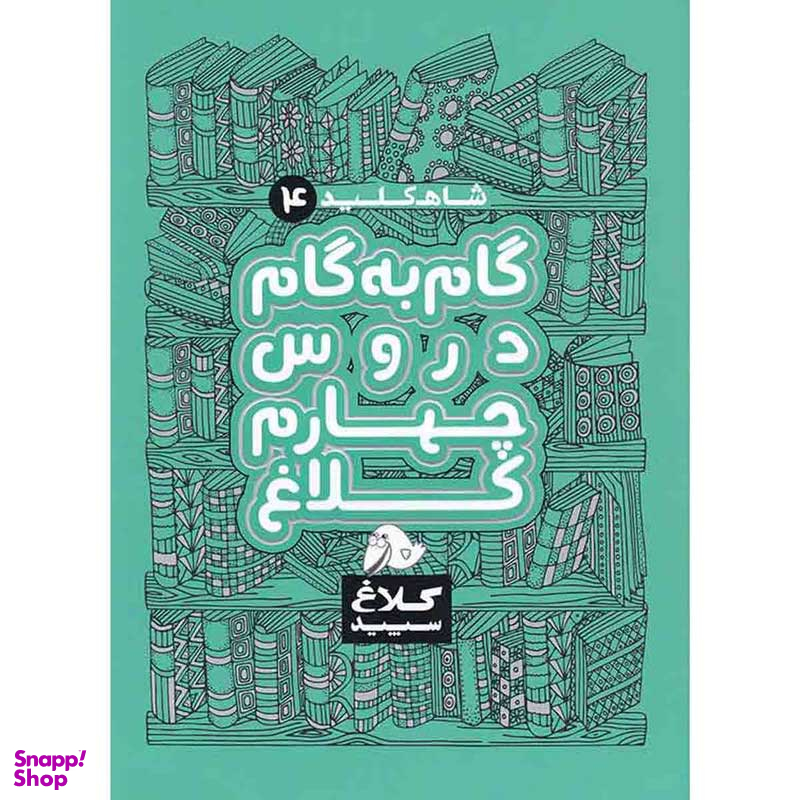 گام به گام چهارم شاه کلید