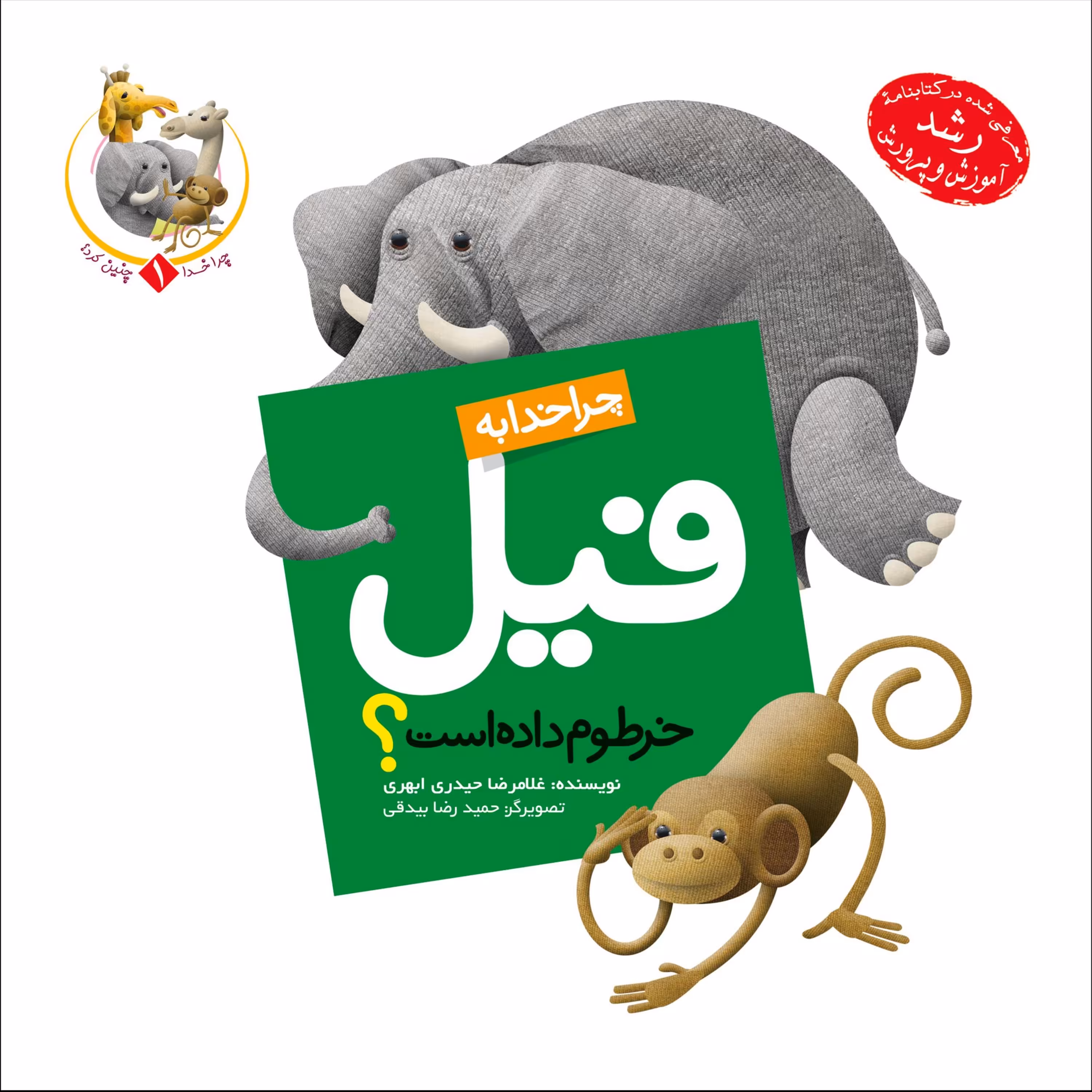 چرا خدا به فیل خرطوم داده است