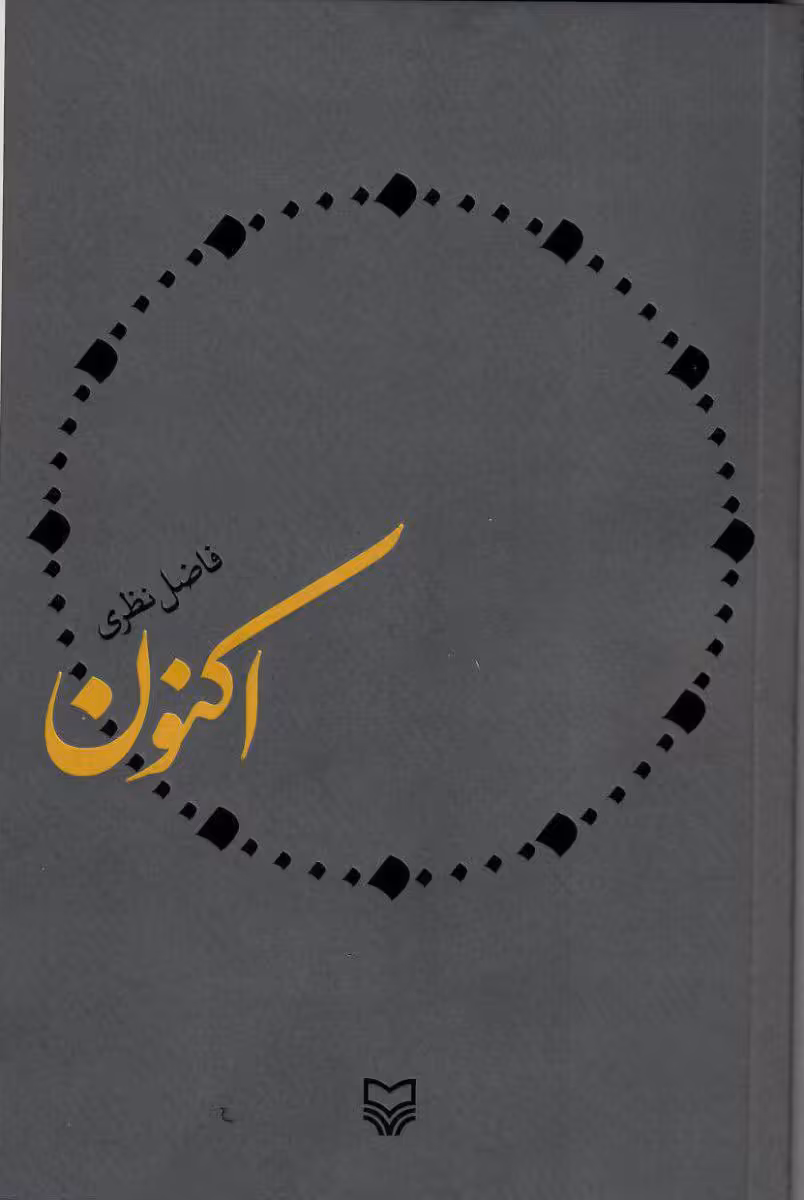 کتاب اکنون فاضل نظری قطع رقعی