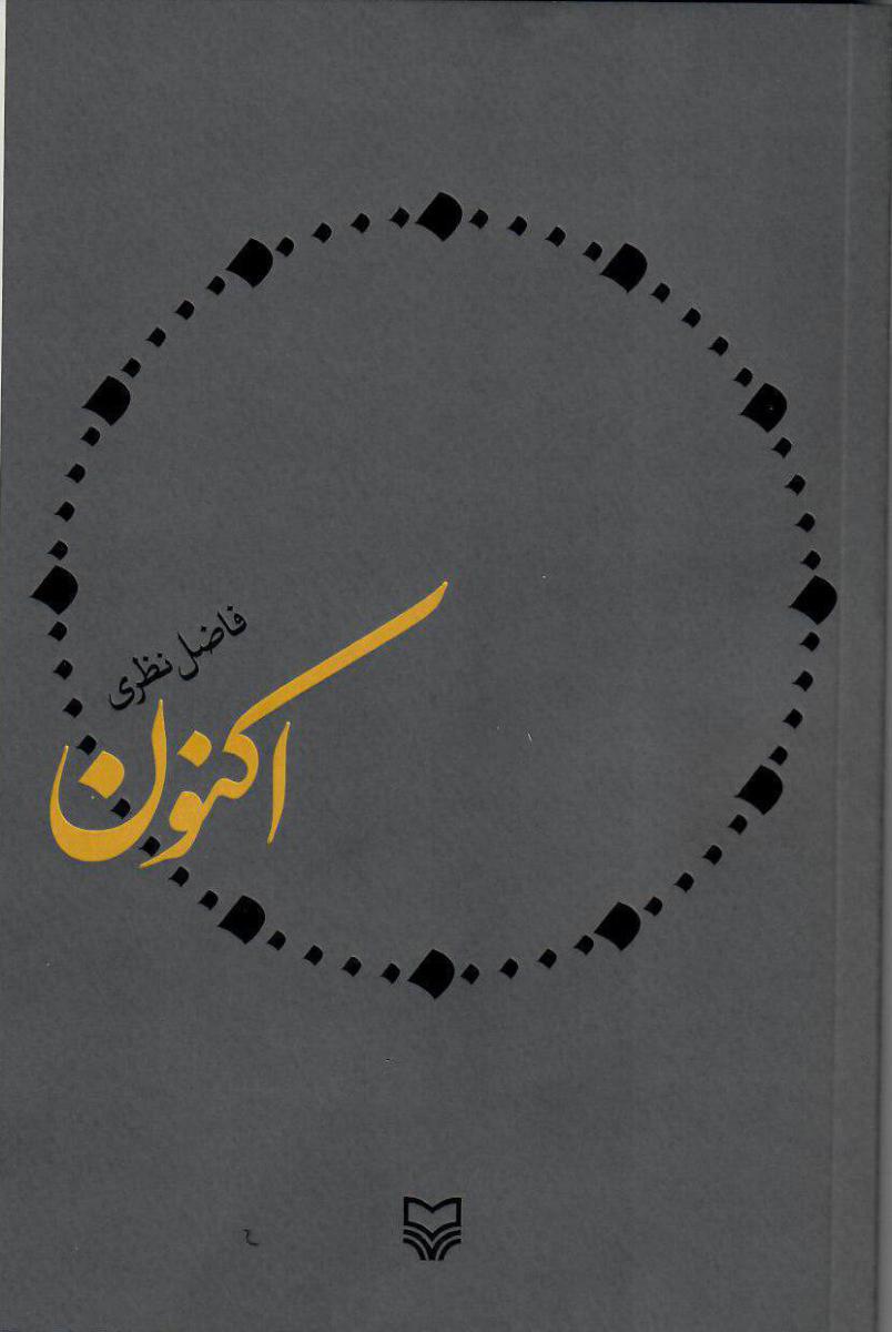کتاب اکنون فاضل نظری قطع رقعی