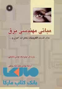مبانی مهندسی برق مرکز نشر دانشگاهی