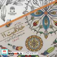 قیمت و خرید کتاب دنیای هنر خلاقیت | ایده بوک