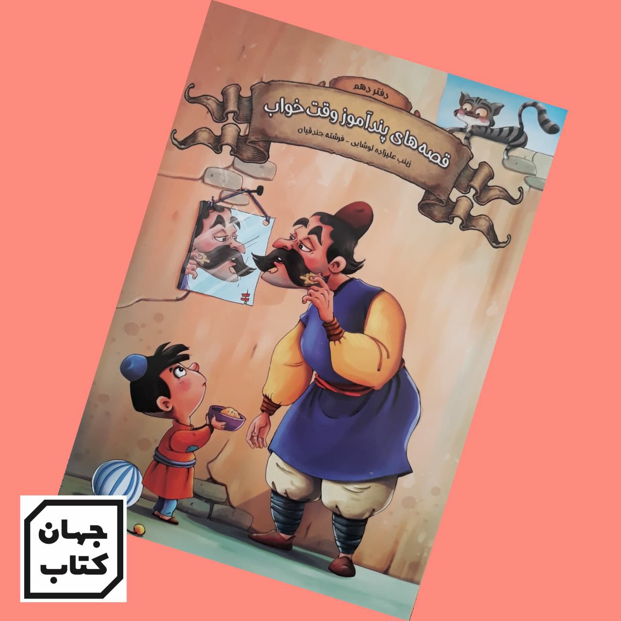 کتاب قصه های پندآموز وقت خواب جلد 10