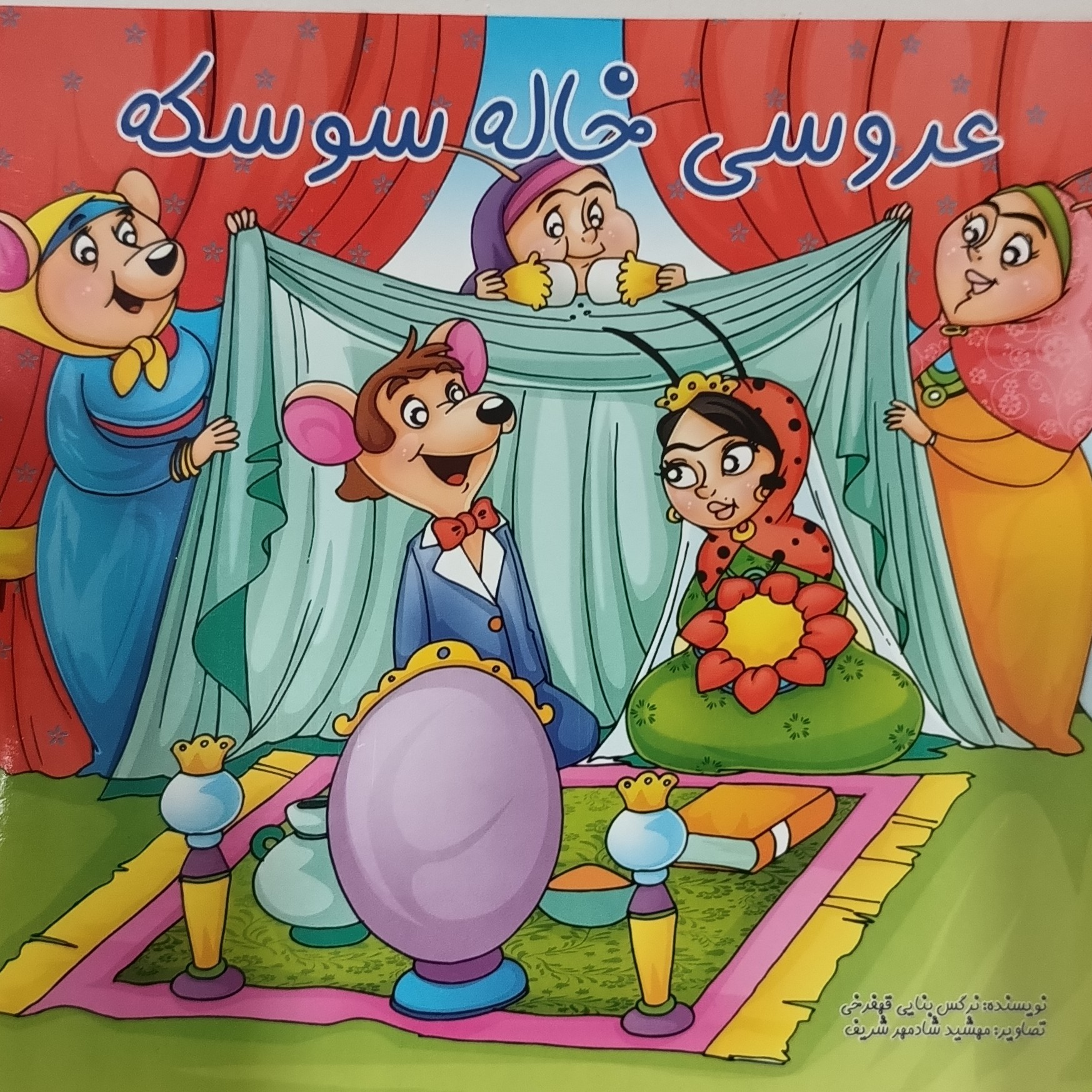 کتاب عروسی خاله سوسکه (کتاب داستان و شعر)