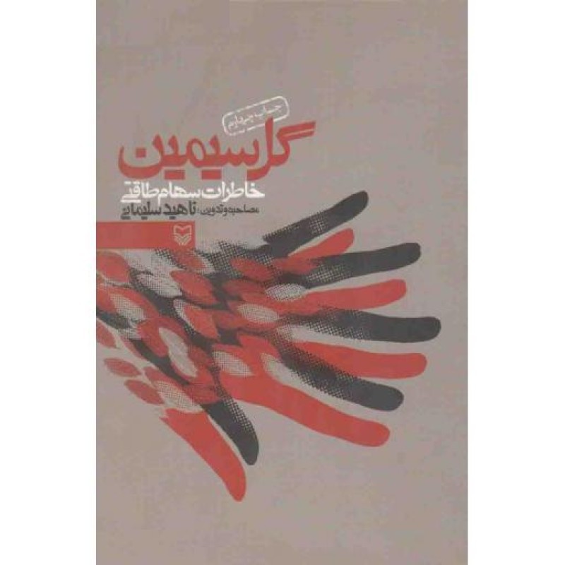 گل سیمین (خاطرات سهام طاقتی)