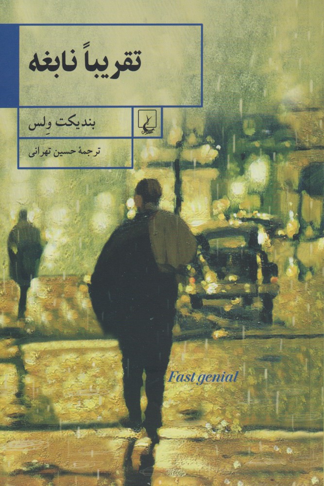 کتاب تقریبا نابغه
