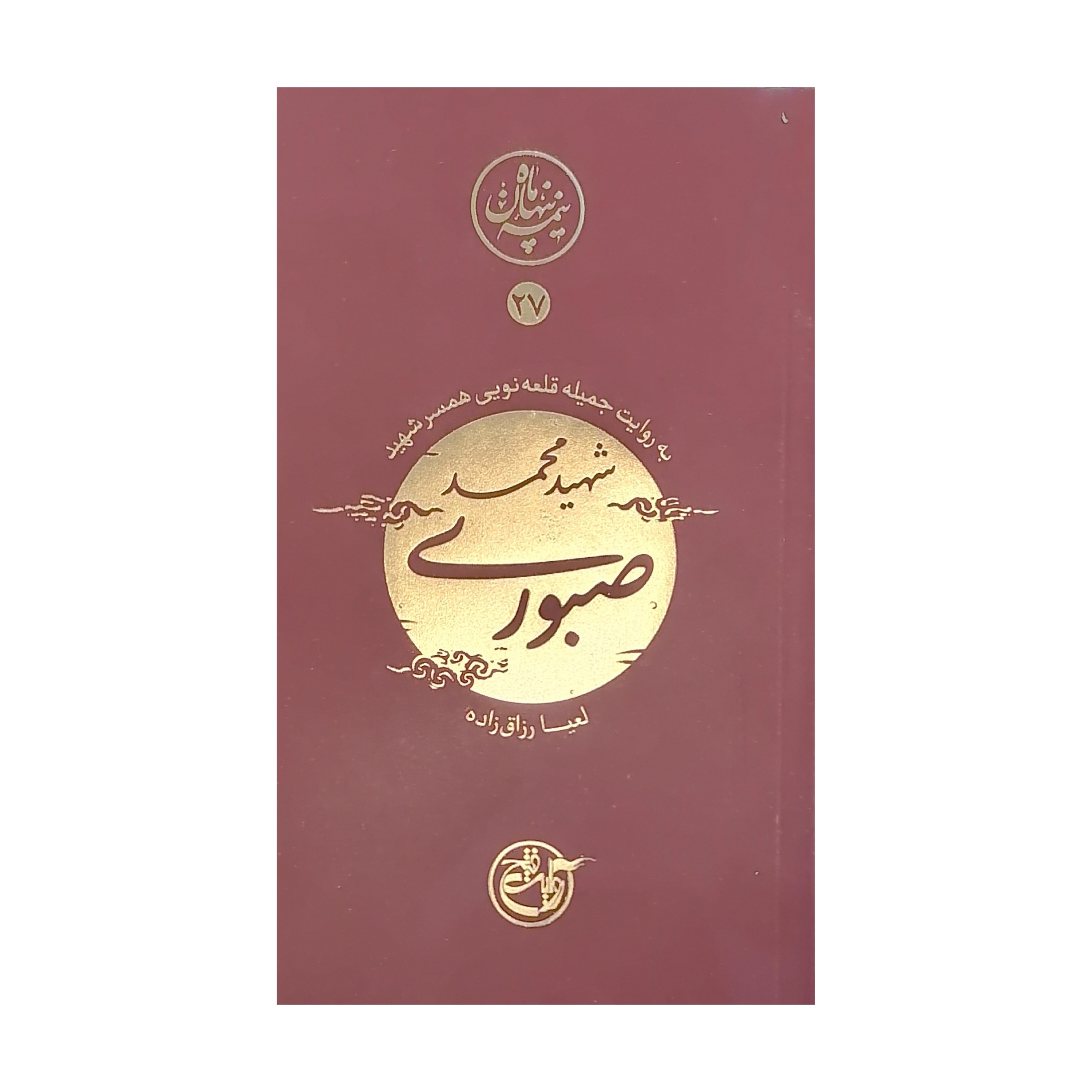 نیمه پنهان ماه 27 - شهید محمد صبوری