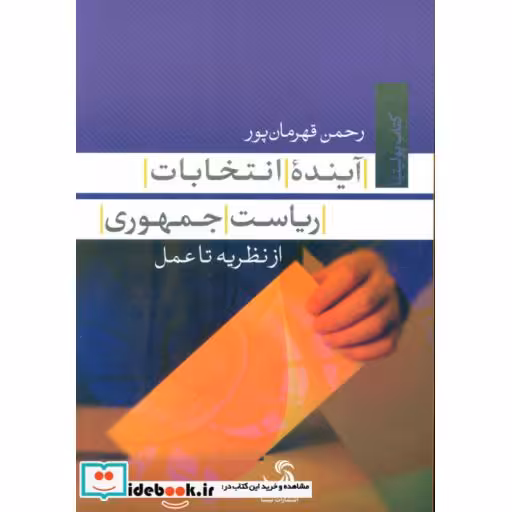 کتاب آینده انتخابات ریاست جمهوری