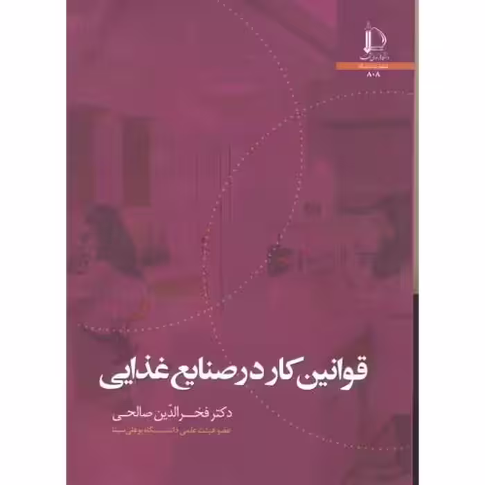 کتاب قوانین کار در صنایع غذایی