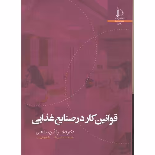 کتاب قوانین کار در صنایع غذایی