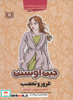 قیمت و خرید کتاب غرور و تعصب نشر قدیانی | ایده بوک