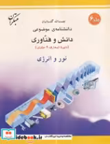 کتاب نور و انرژی شمیز،رحلی ،میچکا-مبتکران دانشنامه ی موضوعی 6 - مجموعه دانش وفناوری 9 جلدی | ایده بوک