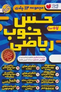 مجموعه حس خوب ریاضی (12جلدی،باقاب)