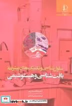 کتاب سلول شناسی و تکنیک های پیشرفته بافت شناسی و هیستوشیمی | ایده بوک