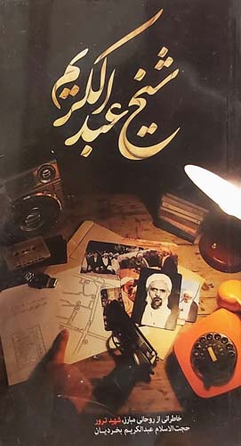 کتاب شیخ عبدالکریم