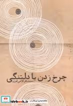 قیمت و خرید کتاب چرخ زدن با دلتنگی اثر محمدبیاقر کلاهی اهری | ایده بوک