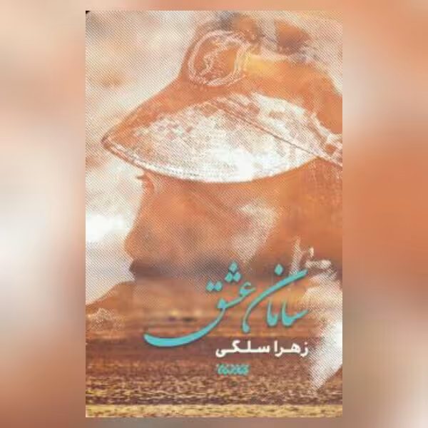 کتاب سامان عشق اثر زهرا سلگی 