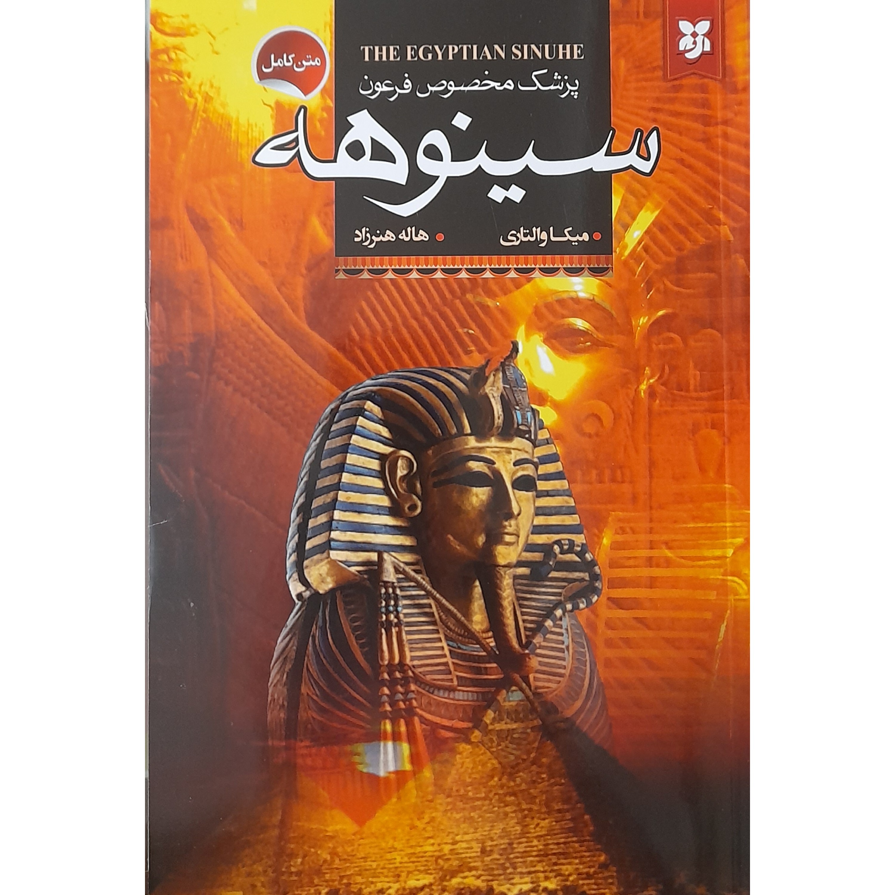 کتاب سینوهه پزشک مخصوص فرعون