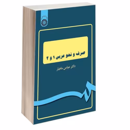 صرف و نحو عربی 1 و 2 نشر سمت (17048)