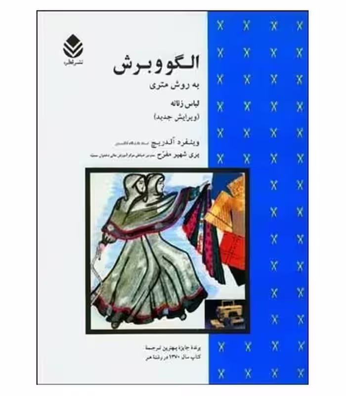 کتاب الگو و برش به روش متری لباس زنانه