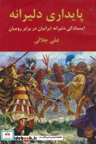کتاب پایداری دلیرانه ایستادگی دلیرانه ایرانیان در برابر رومیان | ایده بوک