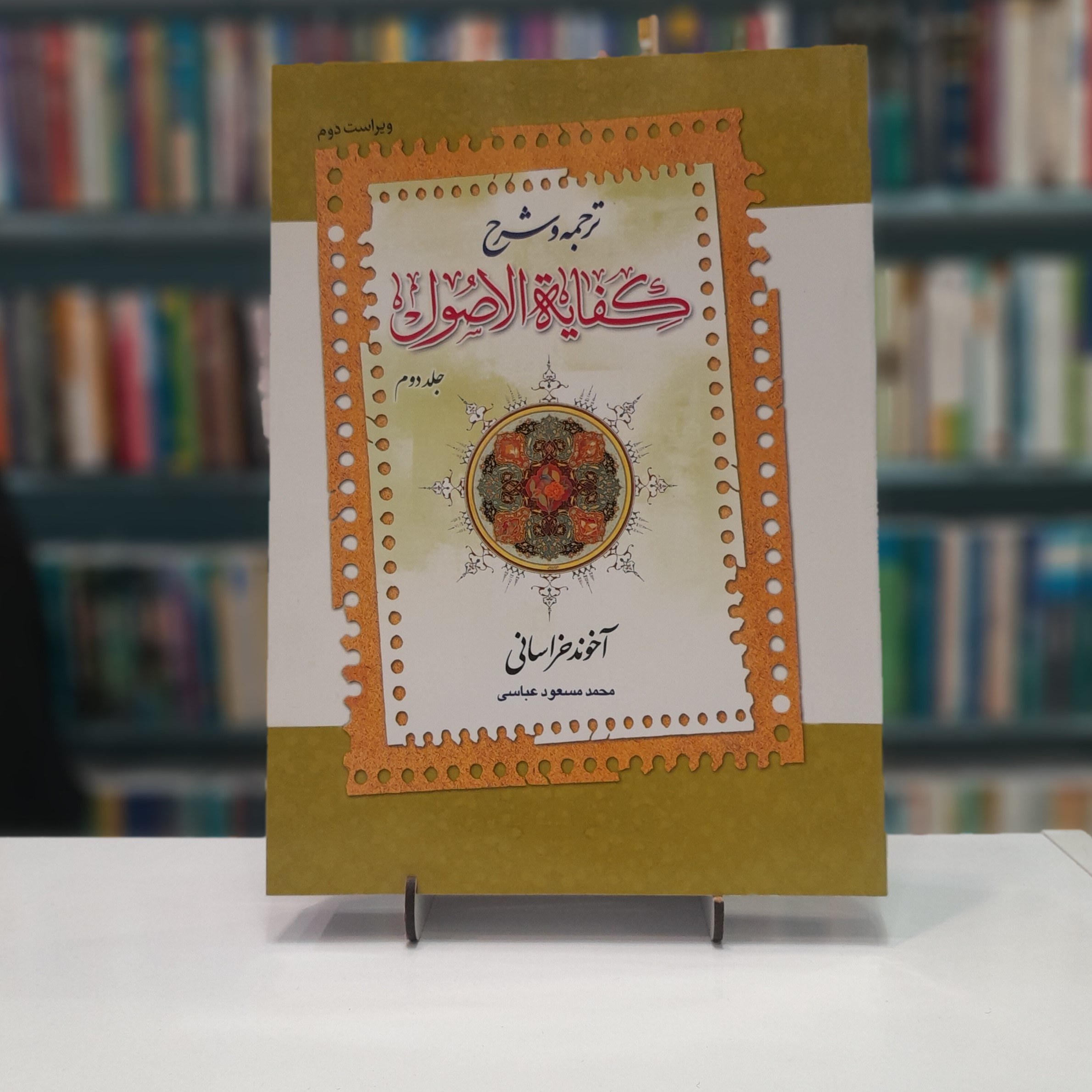 ترجمه و شرح کفایه الاصول(جلد2)