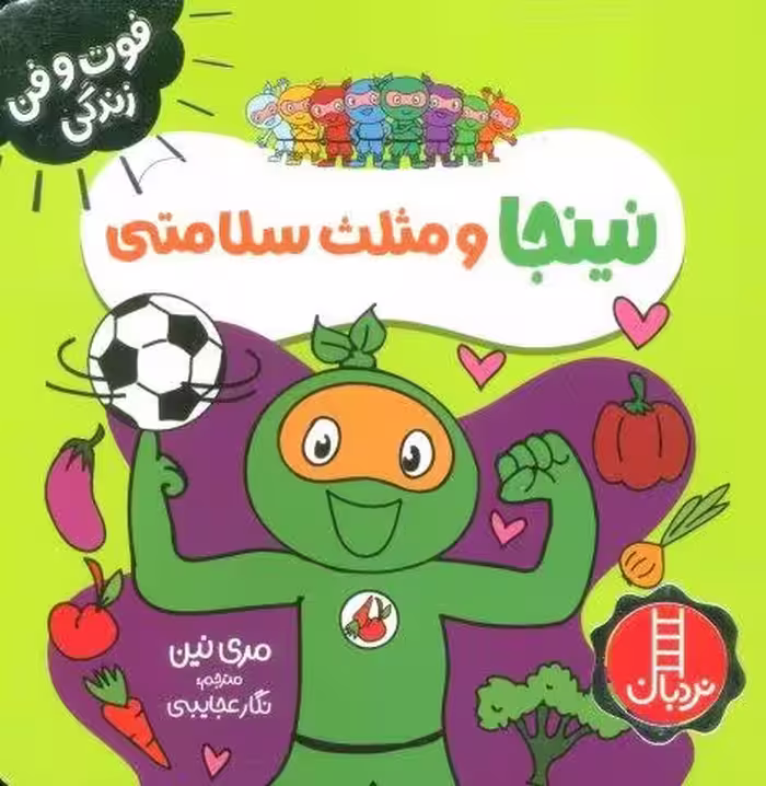 نینجا و مثلث سلامتی (فوت و فن زندگی)،(گلاسه)