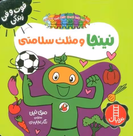 نینجا و مثلث سلامتی (فوت و فن زندگی)،(گلاسه)