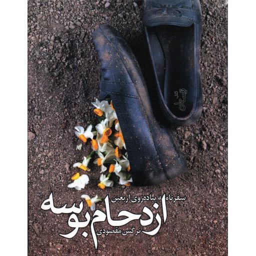 ازدحام بوسه (سفرنامه پیاده روی اربعین)