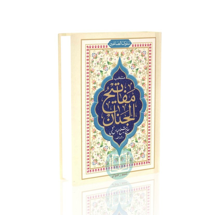 منتخب مفاتیح جیبی (سلوک الصالحین) سلفون