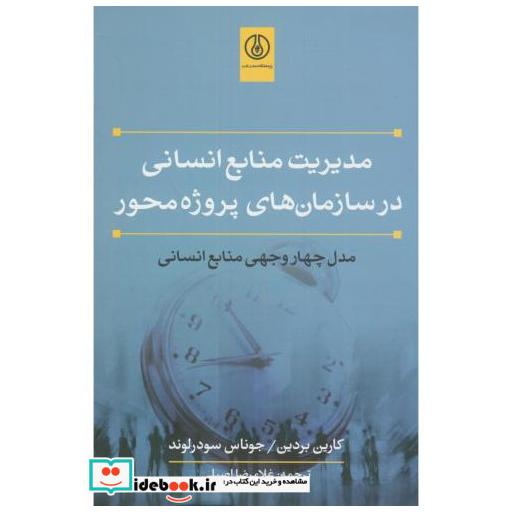 کتاب مدیریت منابع انسانی در سازمان های پروژه محور مدل چهاروجهی منابع انسانی اثر کارین بردین