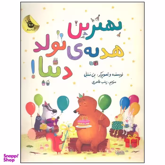 کتاب بهترین هدیه ی تولد دنیا اثر بن منتل انتشارات مهرسا