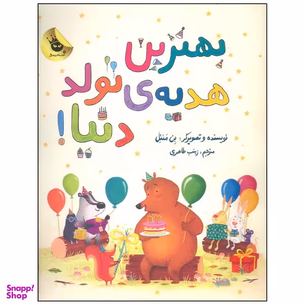 کتاب بهترین هدیه ی تولد دنیا اثر بن منتل انتشارات مهرسا