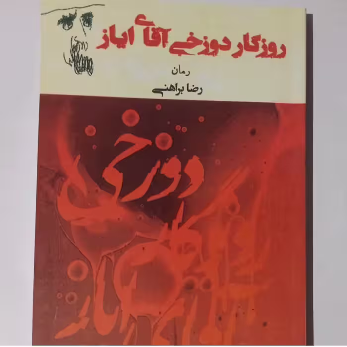 کتاب روزگاردوزخی آقای ایاز