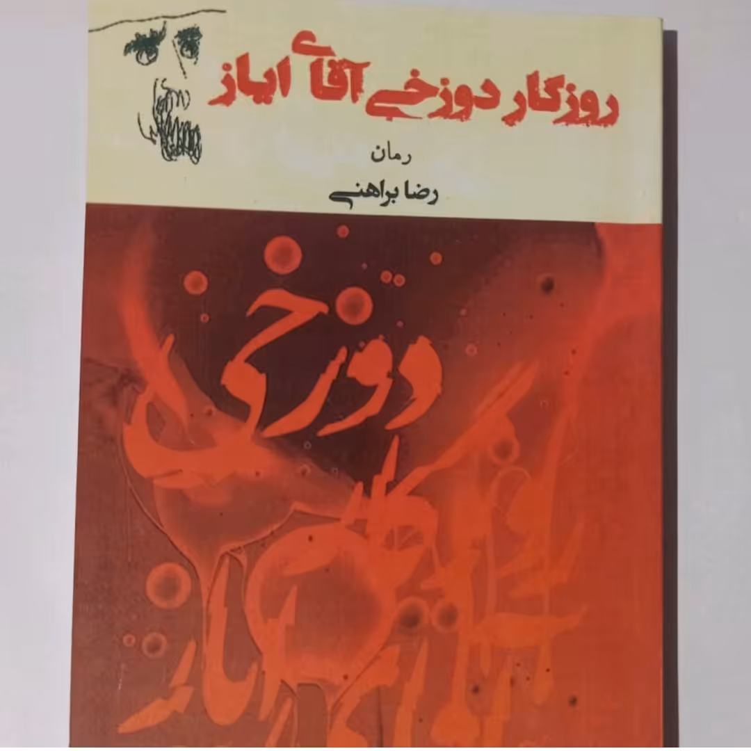 کتاب روزگاردوزخی آقای ایاز