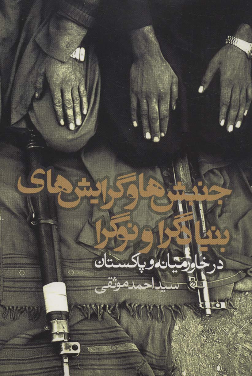 جنبش ها و گرایش های بنیادگرا و نوگرا در خاورمیانه و پاکستان (سیاست و اجتماع) - ناشربوک | خرید آنلاین کتاب
