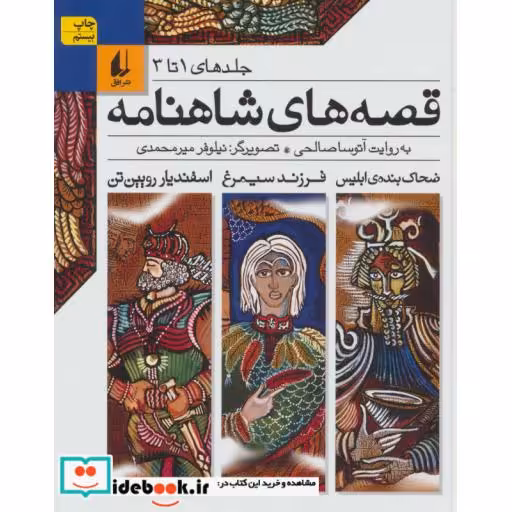 کتاب قصه های شاهنامه جلدهای 1 تا 3 نشر افق
