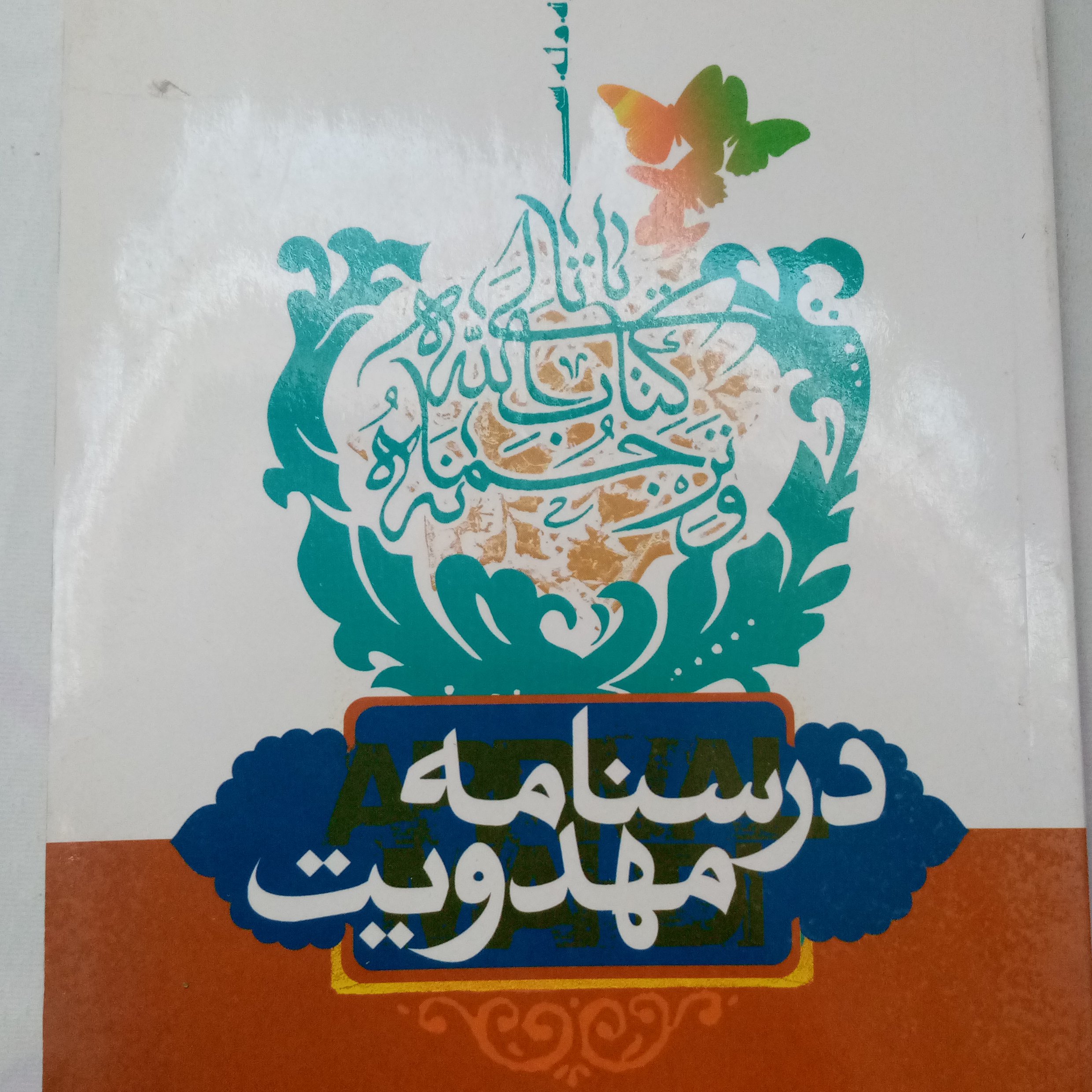 درسنامه مهدویت