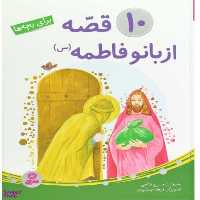 کتاب 10 قصه از بانو فاطمه سلام الله علیها برای بچه ها (مجموعه) اثر حسین فتاحی انتشارات قدیانی