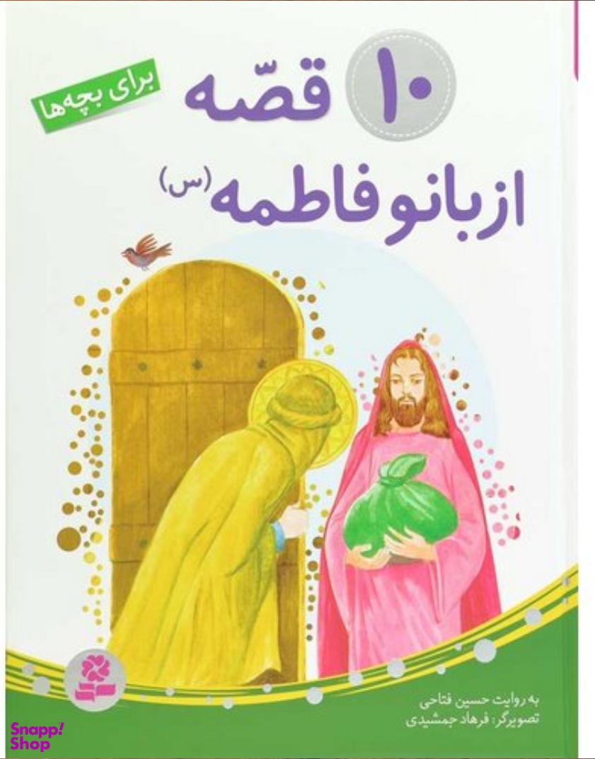 کتاب 10 قصه از بانو فاطمه سلام الله علیها برای بچه ها (مجموعه) اثر حسین فتاحی انتشارات قدیانی