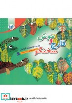 قیمت و خرید کتاب داستان لئولیونی 14 موش و قارچ سخنگو | ایده بوک