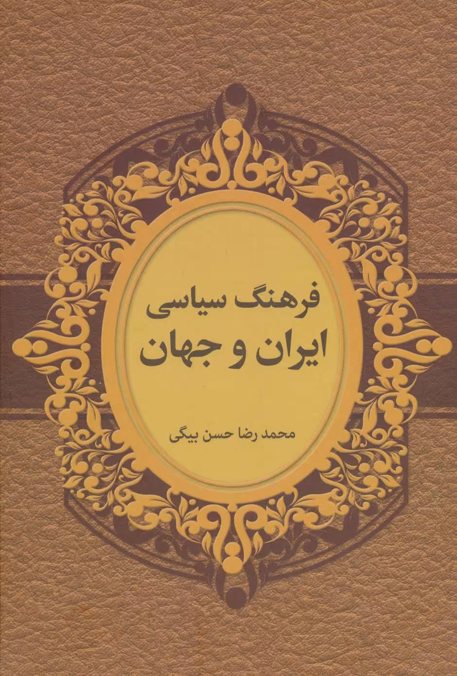 کتاب فرهنگ سیاسی ایران و جهان