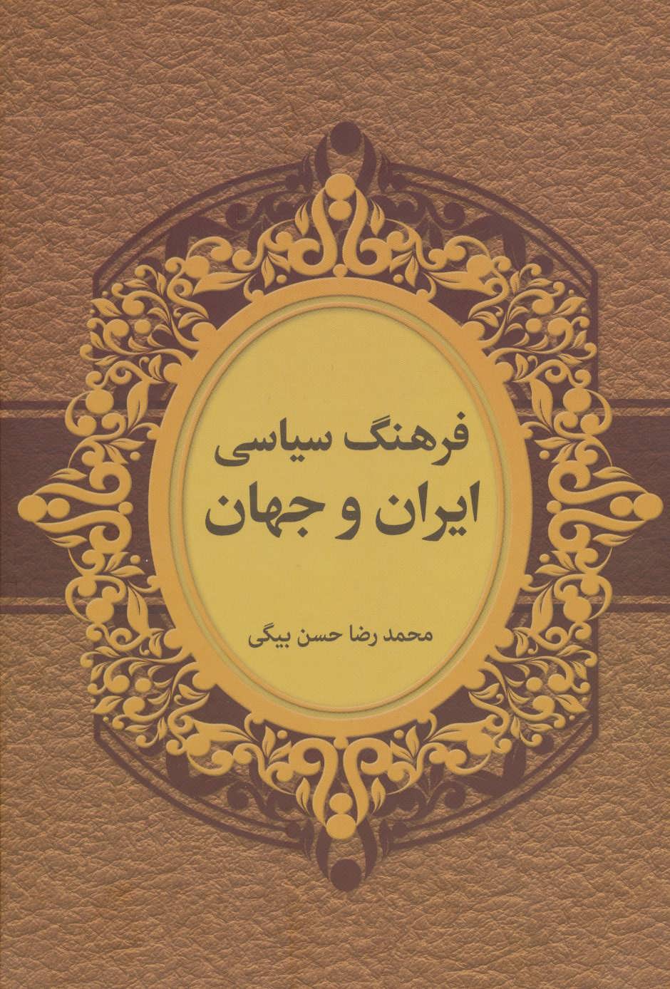 کتاب فرهنگ سیاسی ایران و جهان