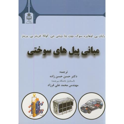 کتاب مبانی پیل های سوختی