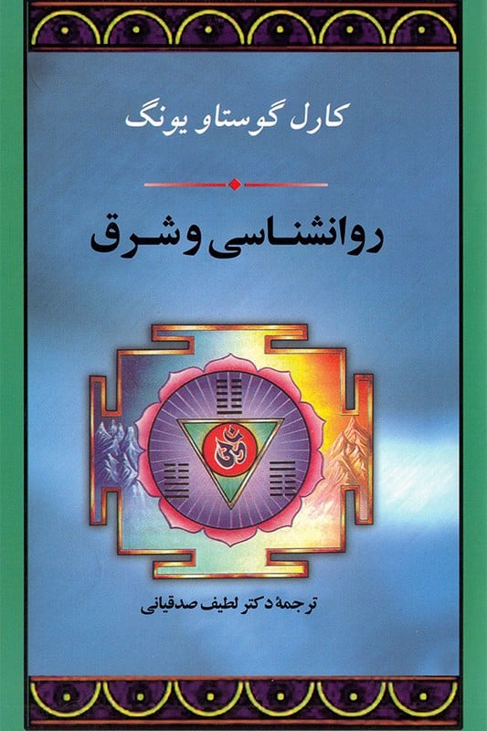 کتاب روانشناسی و شرق