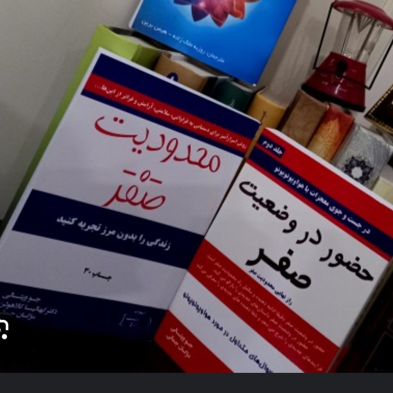 پک( حضور  در وضعیت صفر  و محدودیت صفر)