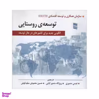 کتاب توسعه روستایی اثر جمعی از نویسندگان انتشارات رسا
