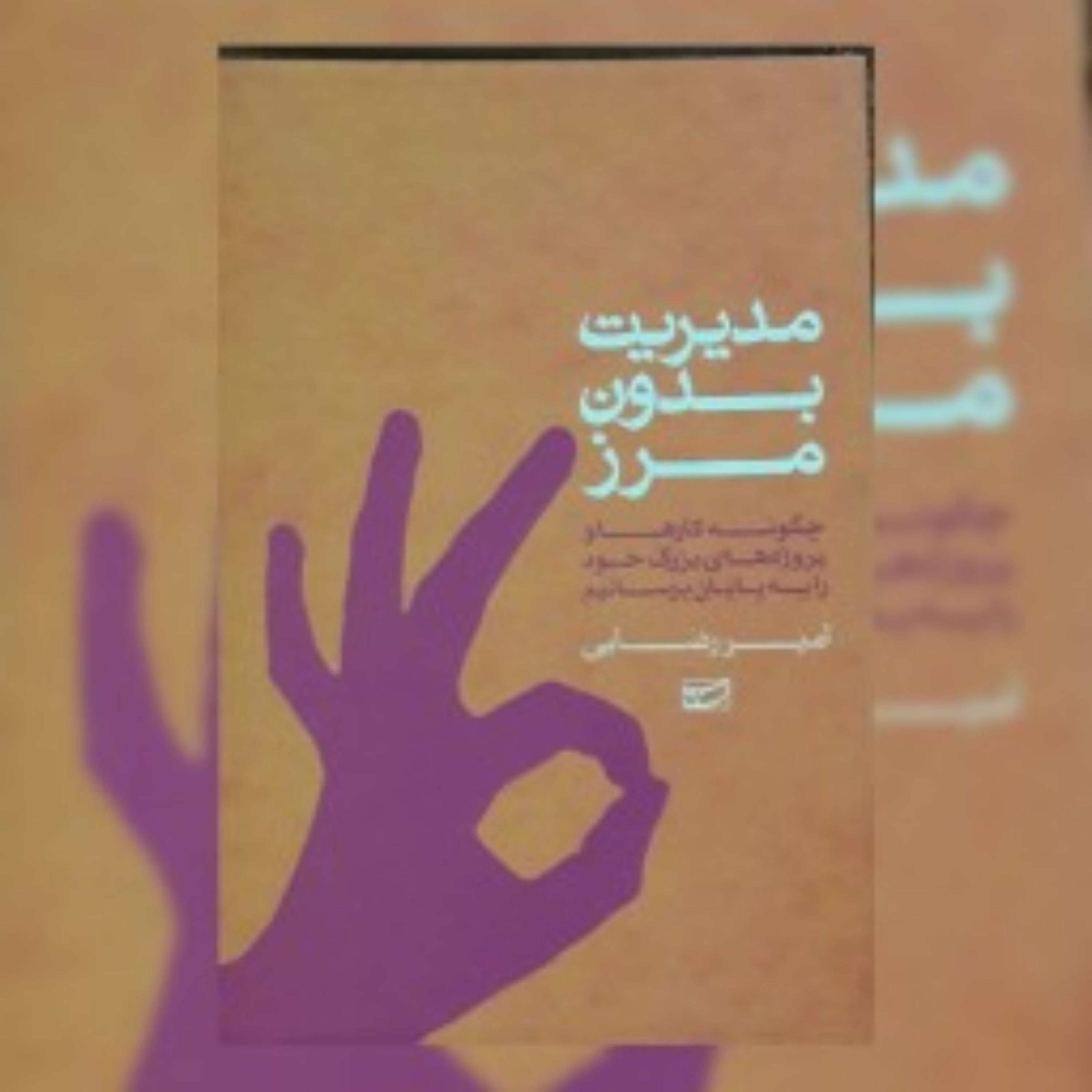 کتاب مدیریت بدون مرز اثر امیر رضایی